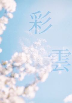 【短編集】彩雲 
