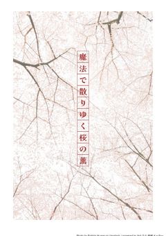 魔法で散りゆく桜の薫
