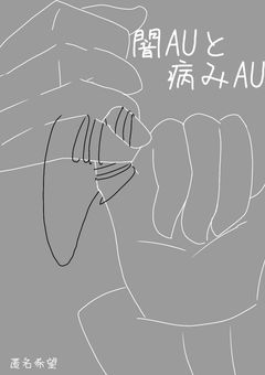 闇AUと病みAU