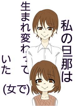 私の旦那は生まれ変わっていた(女で)