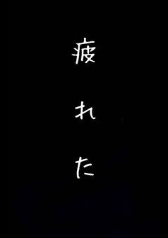 病み部屋