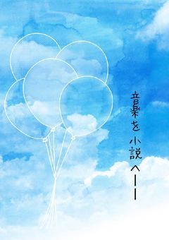 音楽を小説へ＿＿