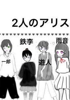 2人のアリス(先を行く者)