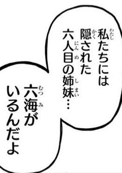 転生したら六海になった件