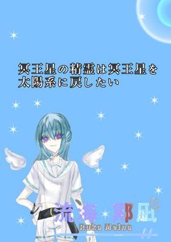 冥王星の精霊は冥王星を太陽系に戻したい【配信部屋】【 活動終了 】
