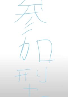 VOISING小学校！！【〆切】