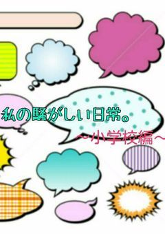 私の騒がしい日常。～小学校編～