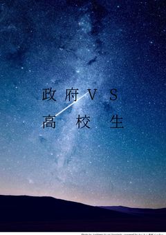政府VS高校生『絶望の先へ』