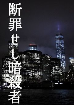 断罪せし暗殺者