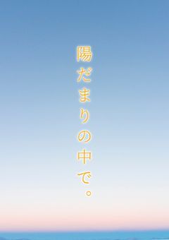 陽だまりの中で。