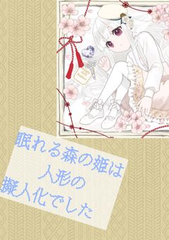 眠れる森の姫は人形の擬人化でした