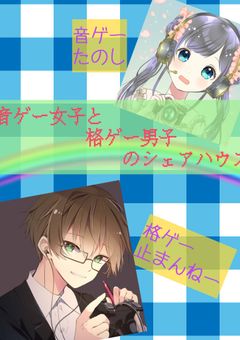 音ゲー女子と格ゲー男子のシェアハウス