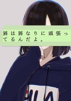 屑は屑なりに頑張ってるんだよ
