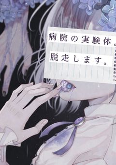 病院の実験体。脱走します。