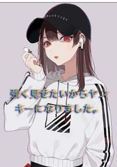 強く見せたいからヤンキーになりました。