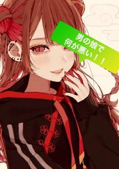 男の娘で何が悪い！