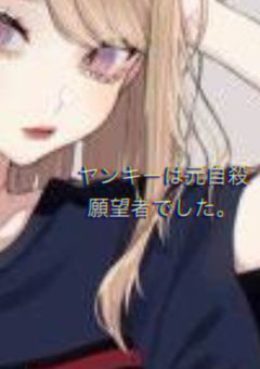 ヤンキーは元自殺願望者でした。