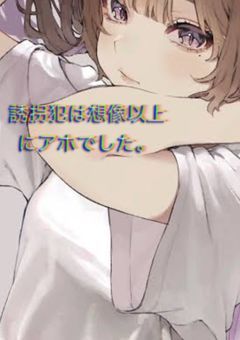 誘拐犯は想像以上にアホでした。