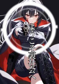 ようこそ裏社会へ【⚙️ 殺し屋パロ】