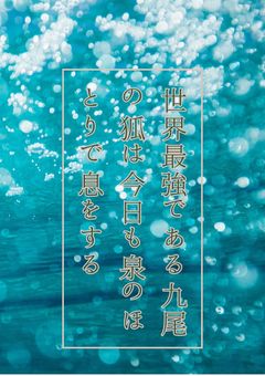 世界最強の九尾の狐は今日も泉のほとりで息をする                没バージョン