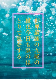 世界最強の九尾の狐は今日も泉のほとりで息をする (改)
