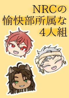 NRCの愉快部所属な四人組
