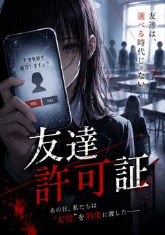 友達許可証