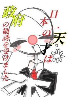 日本一の天才は政府の勧誘を受けました.......!!!!