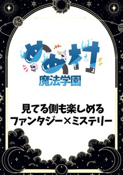 めめ村魔法学園