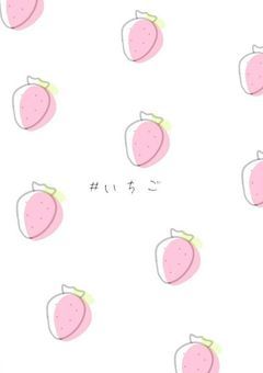 甘 い 甘 い 苺 の よ う な 恋