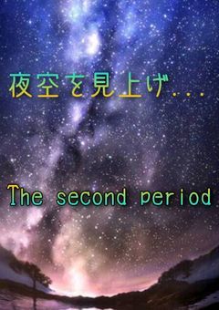 夜空を見上げ... The second period