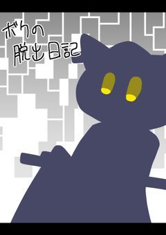 ボクの脱出日記