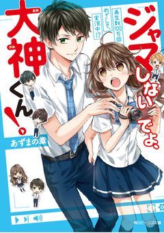 ジャマしないでよ、大神くん！ 再生数100万回めざして、実況中!?