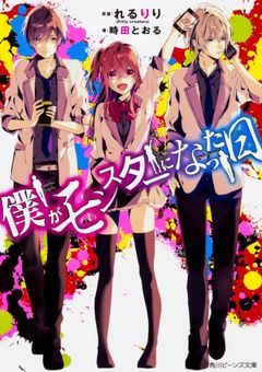 僕がモンスターになった日