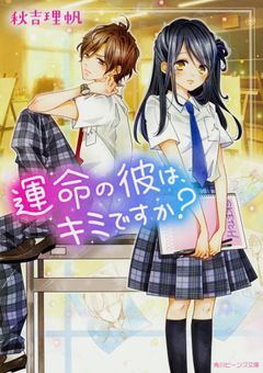 運命の彼は、キミですか?