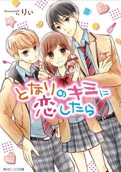 となりのキミに恋したら