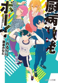 厨病激発ボーイ