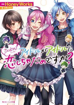 Dolce2 アイドルがアイドルに恋しちゃだめですか?