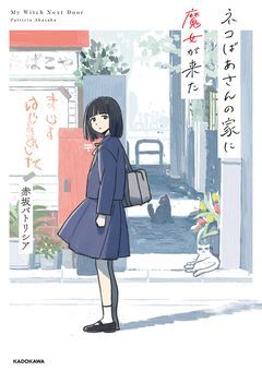 ネコばあさんの家に魔女が来た