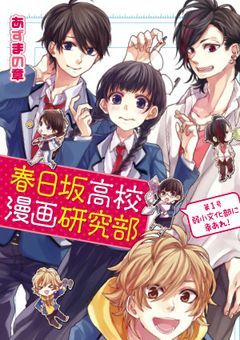 春日坂高校漫画研究部 第1号 弱小文化部に幸あれ!