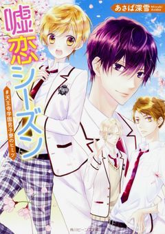 嘘恋シーズン #天王寺学園男子寮のヒミツ