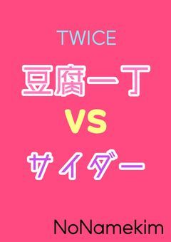 豆腐一丁 VS サイダー。