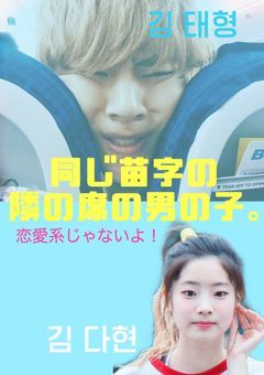 同じ苗字の隣の席の男の子。