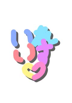 〜〈iris🎲短集編・長集編〉〜