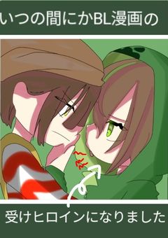 いつの間にかBL漫画の受けヒロインになりました