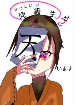 かっこいい同級生が横に【初期人狼】