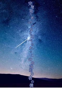 完璧能力者の少女と比べられっこの最強能力者の僕