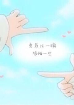 あなたを信じる
