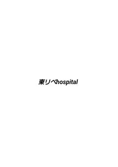 東リべhospital