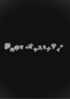 夢の中で“オヤスミナサイ”